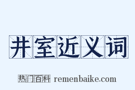 井室近义词是什么意思的图片
